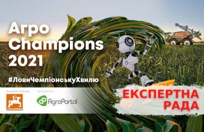 Агро - Агро Champions 2021. Представляем Экспертный совет премии - agroportal.ua - Украина