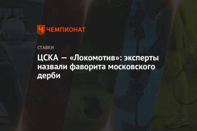 ЦСКА — «Локомотив»: эксперты назвали фаворита московского дерби
