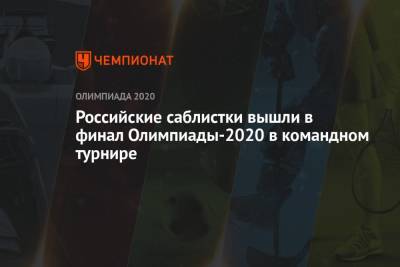 Российские саблистки вышли в финал Олимпиады-2021 в Токио в командном турнире