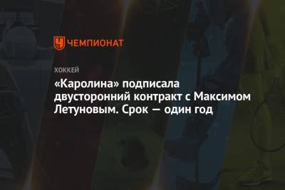 «Каролина» подписала двусторонний контракт с Максимом Летуновым. Срок — один год