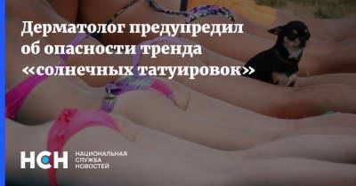 Станислав Арканников - Дерматолог предупредил об опасности тренда «солнечных татуировок» - nsn.fm