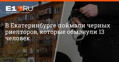В Екатеринбурге поймали черных риелторов, которые обманули 13 человек