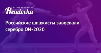 Российские шпажисты завоевали серебро ОИ-2020