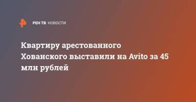 Квартиру арестованного Хованского выставили на Avito за 45 млн рублей