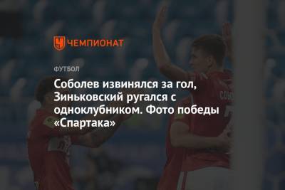 Соболев извинялся за гол, Зиньковский ругался с одноклубником. Фото победы «Спартака»