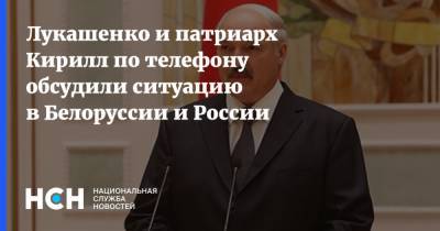 Лукашенко и патриарх Кирилл по телефону обсудили ситуацию в Белоруссии и России