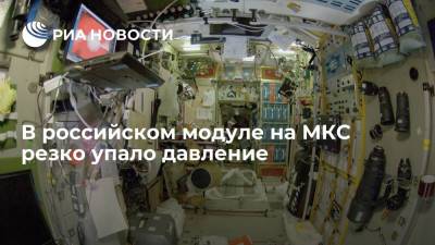 Давление в российском модуле "Звезда" на МКС резко упало из-за утечки воздуха