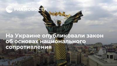 На Украине опубликовали законы о национальном сопротивлении и о численности Вооруженных сил