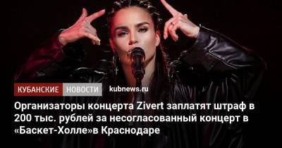 Организаторы несогласованного концерта Zivert в Краснодаре заплатят штраф в 200 тыс. рублей