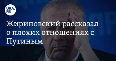 Жириновский рассказал о плохих отношениях с Путиным