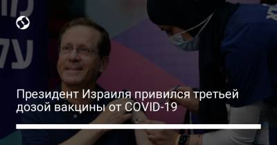 Президент Израиля привился третьей дозой вакцины от COVID-19