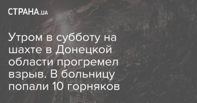 Утром в субботу на шахте в Донецкой области прогремел взрыв. В больницу попали 10 горняков