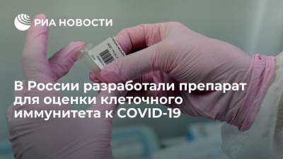"Вектор" разработал препарат "Корона-скин-тест" для оценки клеточного иммунитета к COVID-19