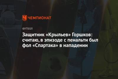 Защитник «Крыльев» Горшков: считаю, в эпизоде с пенальти был фол «Спартака» в нападении