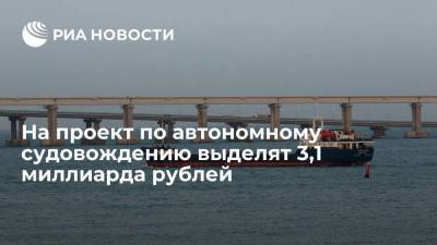 Платформа НТИ: на проект-маяк "Автономное судовождение" выделят 3,1 миллиарда рублей