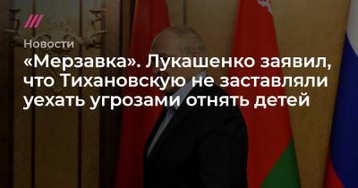 «Мерзавка». Лукашенко заявил, что Тихановскую не заставляли уехать угрозами отнять детей