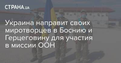 Украина направит своих миротворцев в Боснию и Герцеговину для участия в миссии ООН