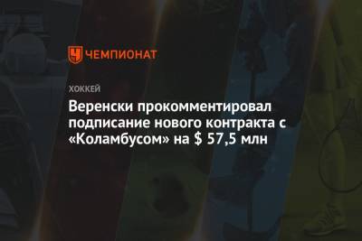 Веренски прокомментировал подписание нового контракта с «Коламбусом» на $ 57,5 млн