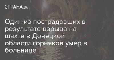 Один из пострадавших в результате взрыва на шахте в Донецкой области горняков умер в больнице