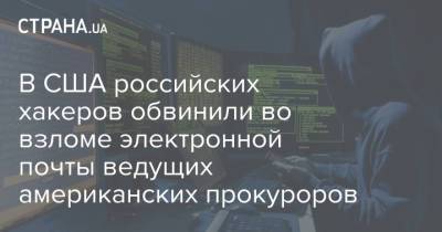 В США российских хакеров обвинили во взломе электронной почты ведущих американских прокуроров