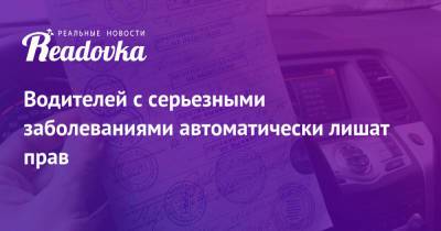 Водителей с серьезными заболеваниями автоматически лишат прав