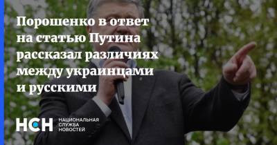 Порошенко в ответ на статью Путина рассказал различиях между украинцами и русскими