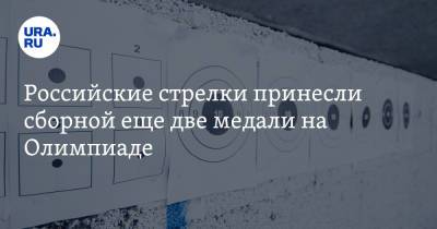 Российские стрелки принесли сборной еще две медали на Олимпиаде