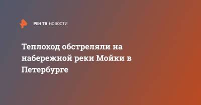 Теплоход обстреляли на набережной реки Мойки в Петербурге