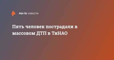 Пять человек пострадали в массовом ДТП в ТиНАО