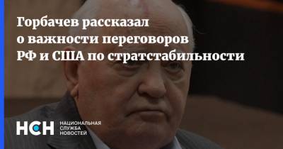 Горбачев рассказал о важности переговоров РФ и США по стратстабильности