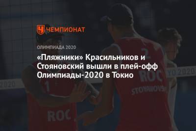 «Пляжники» Красильников и Стояновский вышли в плей-офф Олимпиады-2021 в Токио