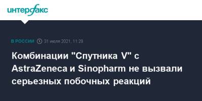 Комбинации "Спутника V" с AstraZeneca и Sinopharm не вызвали серьезных побочных реакций