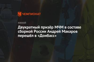 Двукратный призёр МЧМ в составе сборной России Андрей Макаров перешёл в «Донбасс»