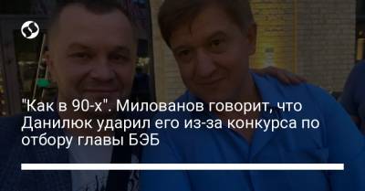 "Как в 90-х". Милованов говорит, что Данилюк ударил его из-за конкурса по отбору главы БЭБ