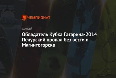 Обладатель Кубка Гагарина-2014 Печурский пропал без вести в Магнитогорске