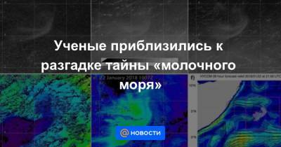 Ученые приблизились к разгадке тайны «молочного моря»