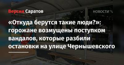 «Откуда берутся такие люди?»: горожане возмущены поступком вандалов, которые разбили остановки на улице Чернышевского