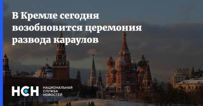 В Кремле сегодня возобновится церемония развода караулов