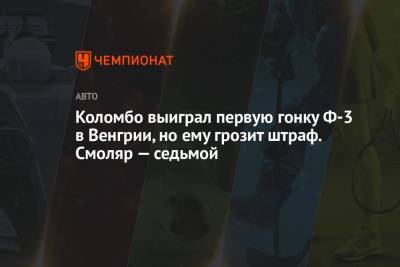 Коломбо выиграл первую гонку Ф-3 в Венгрии, но ему грозит штраф. Смоляр — седьмой