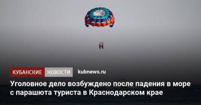 Уголовное дело возбуждено после падения в море с парашюта туриста в Краснодарском крае