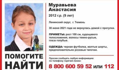 Возобновились поиски 9-летней Насти Муравьевой в Тюмени