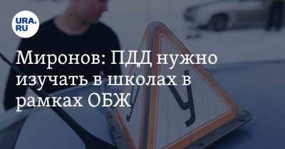 Миронов: ПДД нужно изучать в школах в рамках ОБЖ