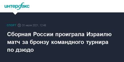 Мадина Таймазова - Тамерлан Башаев - Сборная России проиграла Израилю матч за бронзу командного турнира по дзюдо - sport-interfax.ru - Москва - Россия - Токио - Израиль