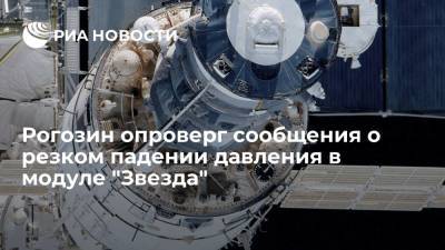 Глава "Роскосмоса" Рогозин: снижение давления в российском модуле МКС прогнозируемое и нерезкое