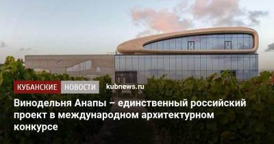 Винодельня Анапы – единственный российский проект в международном архитектурном конкурсе