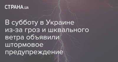 В субботу в Украине из-за гроз и шквального ветра объявили штормовое предупреждение