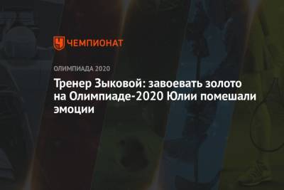 Тренер Зыковой: завоевать золото на Олимпиаде-2020 Юлии помешали эмоции