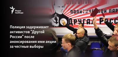 Полиция задерживает активистов "Другой России" после анонсирования ими акции за честные выборы
