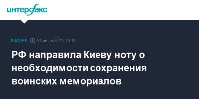РФ направила Киеву ноту о необходимости сохранения воинских мемориалов