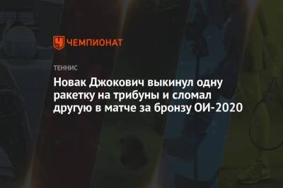 Новак Джокович выкинул одну ракетку на трибуны и сломал другую в матче за бронзу Олимпиады 2021